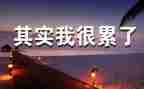 生活累的读后感最新8篇