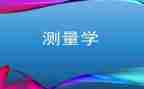 测量学实习报告参考7篇