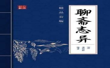 聊斋的读后感8篇