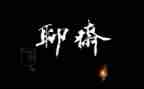 聊斋读后感读后感6篇