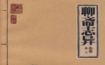 聊斋志异读后感800字模板6篇