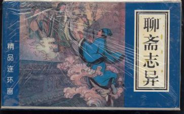 聊斋志异卷三读后感优秀5篇