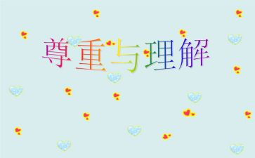 我理解你作文6篇