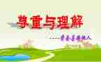 理解与宽容演讲稿8篇