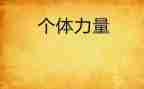 团结就是力量800作文6篇