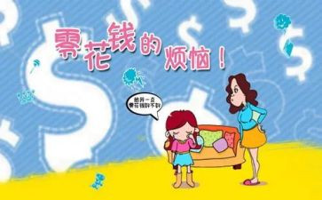 小学生零花钱调查报告5篇