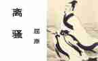 离骚的读后感600字5篇