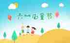 六一换活动策划精选7篇