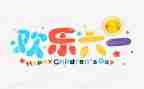幼儿园六一活动活动方案最新8篇