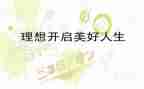 青春理想演讲稿优秀8篇
