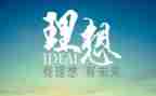 我的理想800字演讲稿8篇