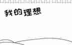 我的理想是老师的演讲稿7篇