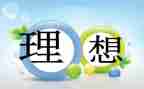 我的理想400字作文8篇