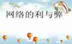 网络的利与弊调研报告6篇