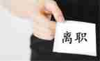 离职申请书600字8篇