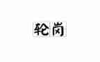 教师轮岗个人工作计划6篇