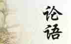 论语(下)读后感精选7篇