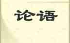 论语600字读后感参考8篇