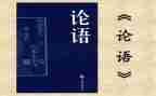 看论语读后感优质8篇
