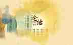 论语十二读后感最新7篇