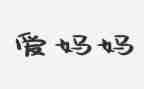 妈我想对你说400字作文7篇
