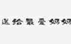 四年级作文我的好妈妈300字6篇