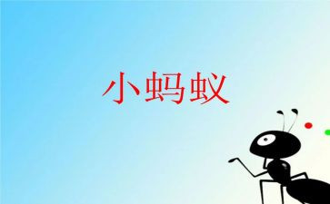 蚂蚁长蚂蚁短教案精选5篇