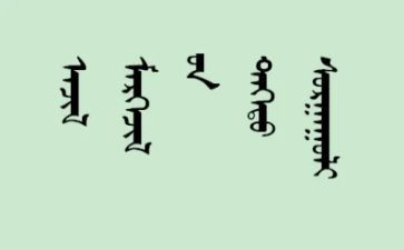 蒙文申请书格式及范文推荐7篇