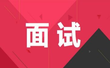 面试官面试心得通用6篇