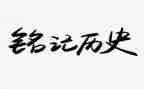 铭记作文500字5篇