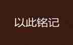 安全铭记我心中演讲稿6篇