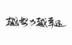 《名人传》的读后感600字推荐6篇