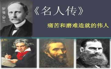 名人传读后感800字作文7篇