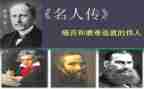 名人传读后感800字作文7篇
