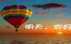 拥抱明天的演讲稿5篇