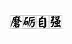 磨炼作文600字作文优质7篇