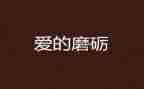 磨炼作文600字作文通用6篇