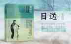 <目送>读后感6篇