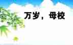 致母校演讲稿6篇