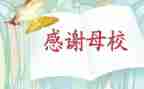 给母校的演讲稿优质8篇