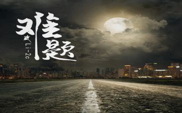 写以难题作文600字最新8篇