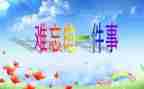 难忘的暑假作文推荐6篇