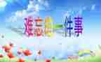 难忘的事作文600字8篇