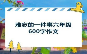 最难忘的一件事演讲稿5篇