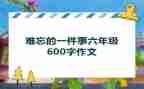 最难忘的一件事演讲稿5篇