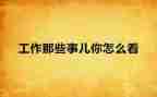 那些人那些事作文通用8篇