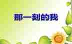 花开的那一刻作文800字8篇