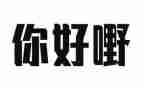 你好_____作文600字7篇