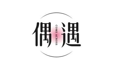 偶遇优秀作文8篇