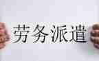 派遣工的劳动合同5篇